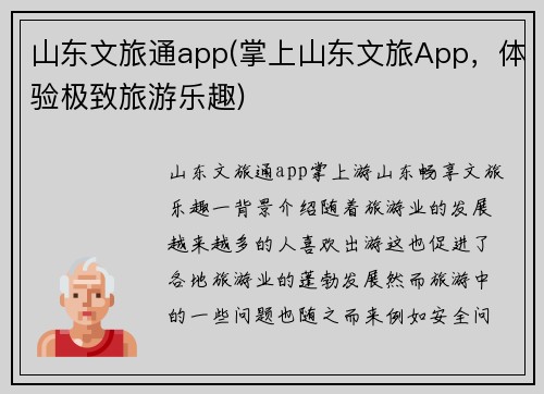 山东文旅通app(掌上山东文旅App，体验极致旅游乐趣)