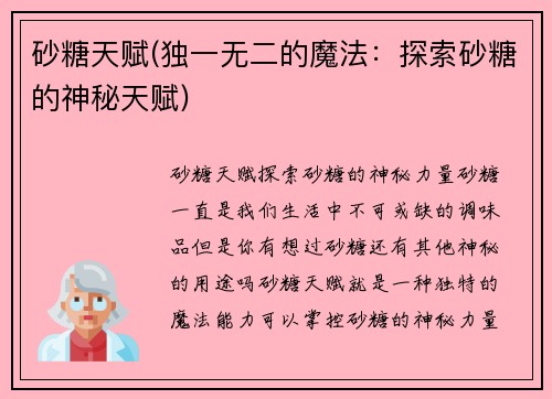 砂糖天赋(独一无二的魔法：探索砂糖的神秘天赋)