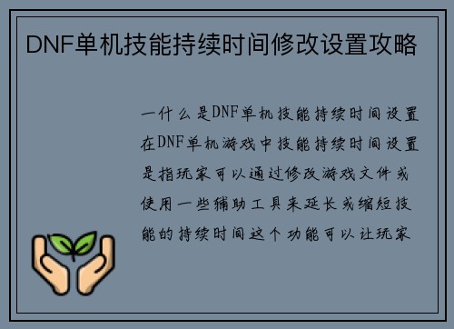 DNF单机技能持续时间修改设置攻略