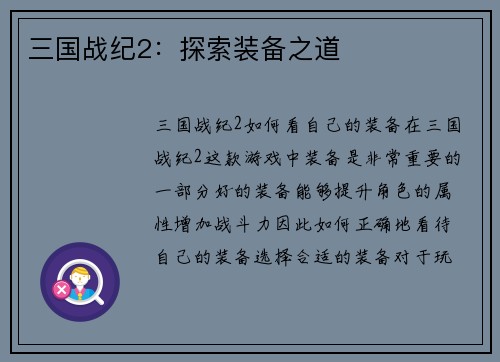 三国战纪2：探索装备之道